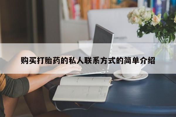 药流药网上购买购买打胎药的私人联系方式的简单介绍