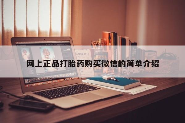 药流药网上购买网上正品打胎药购买微信的简单介绍