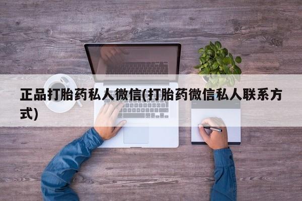 药流药网上购买正品打胎药私人微信(打胎药微信私人联系方式)