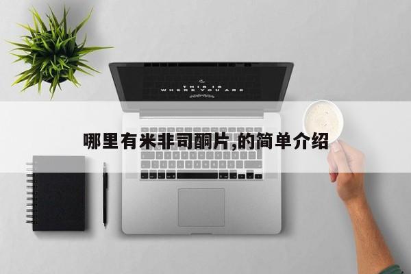 药流药网上购买哪里有米非司酮片,的简单介绍