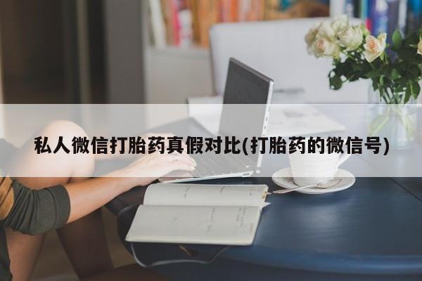 药流药网上购买资讯 第81页