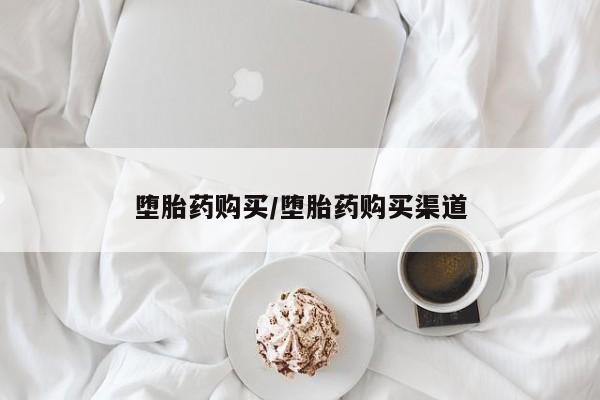 药流药网上购买堕胎药购买/堕胎药购买渠道