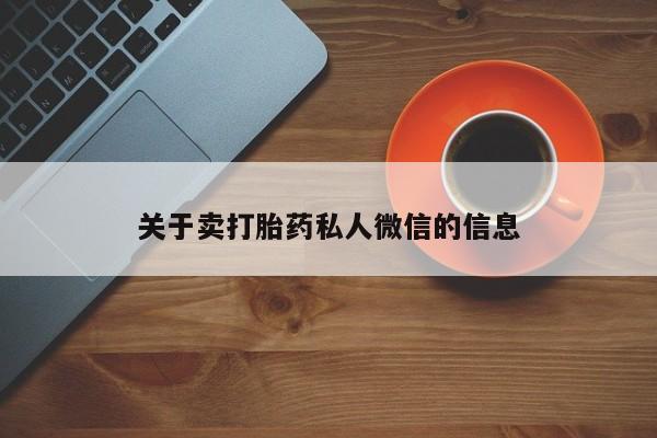 药流药网上购买关于卖打胎药私人微信的信息