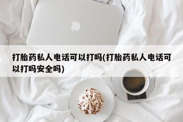 药流药网上购买动态 第80页
