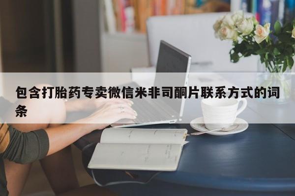 药流药网上购买包含打胎药专卖微信米非司酮片联系方式的词条