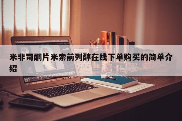 药流药网上购买米非司酮片米索前列醇在线下单购买的简单介绍
