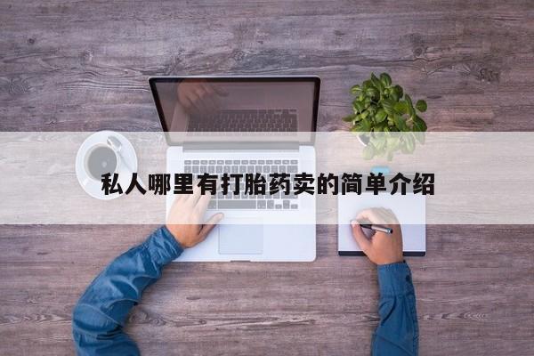 药流药网上购买私人哪里有打胎药卖的简单介绍