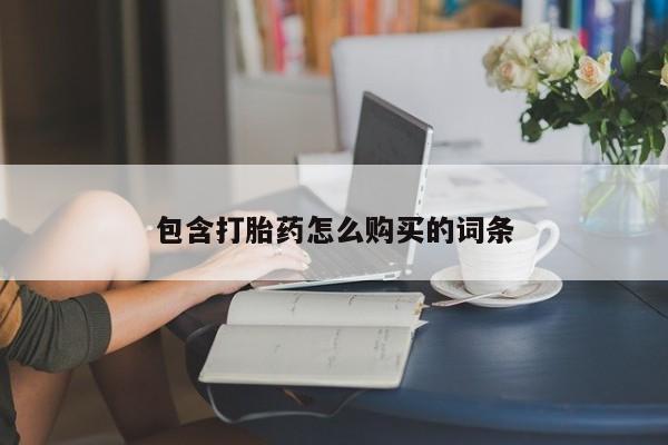 药流药网上购买包含打胎药怎么购买的词条