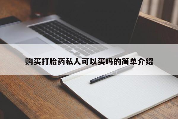 药流药网上购买购买打胎药私人可以买吗的简单介绍