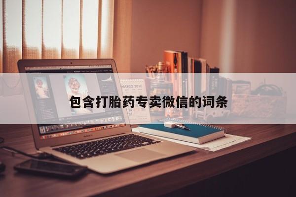 药流药网上购买包含打胎药专卖微信的词条