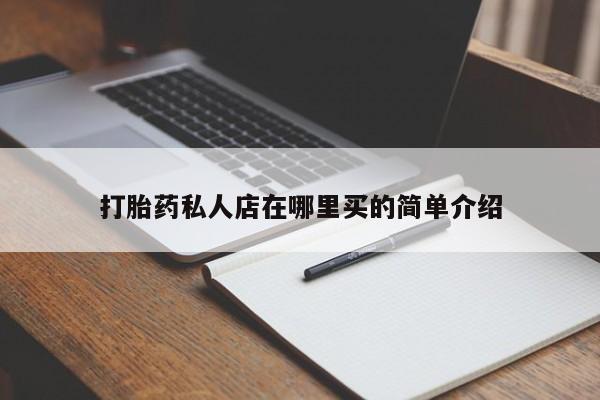 药流药网上购买打胎药私人店在哪里买的简单介绍