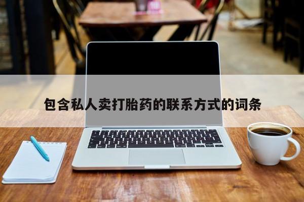 药流药网上购买包含私人卖打胎药的联系方式的词条