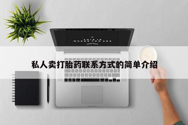 药流药网上购买私人卖打胎药联系方式的简单介绍