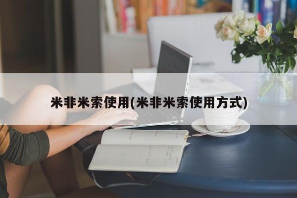 药流药网上购买米非米索使用(米非米索使用方式)