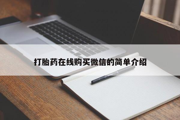 药流药网上购买打胎药在线购买微信的简单介绍
