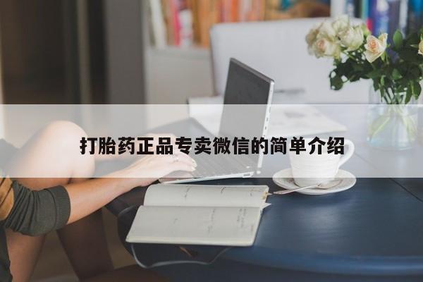 药流药网上购买打胎药正品专卖微信的简单介绍