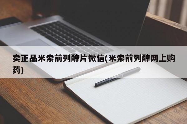 药流药网上购买卖正品米索前列醇片微信(米索前列醇网上购药)