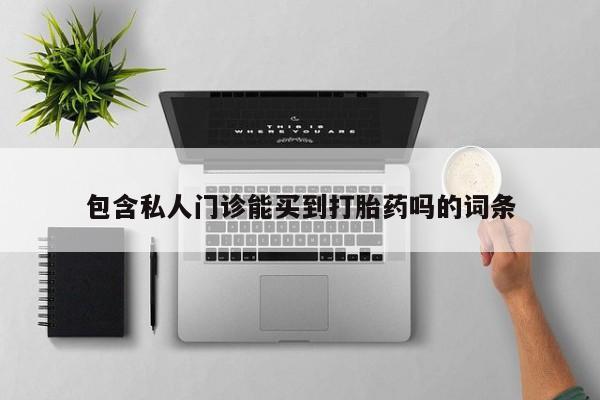 药流药网上购买包含私人门诊能买到打胎药吗的词条