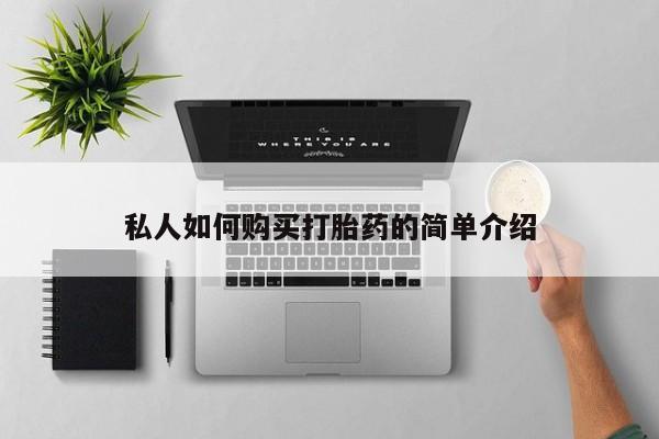 药流药网上购买私人如何购买打胎药的简单介绍