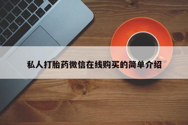 药流药网上购买私人打胎药微信在线购买的简单介绍