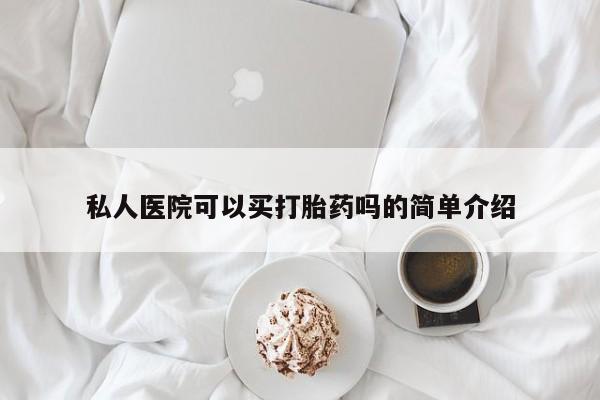 药流药网上购买私人医院可以买打胎药吗的简单介绍