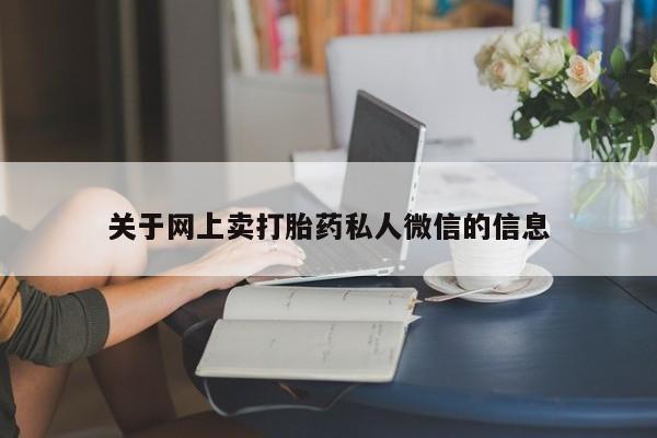 药流药网上购买关于网上卖打胎药私人微信的信息