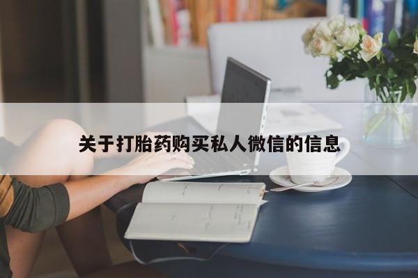 药流药网上购买关于打胎药购买私人微信的信息