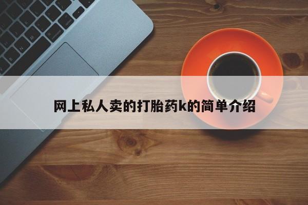 药流药网上购买网上私人卖的打胎药k的简单介绍