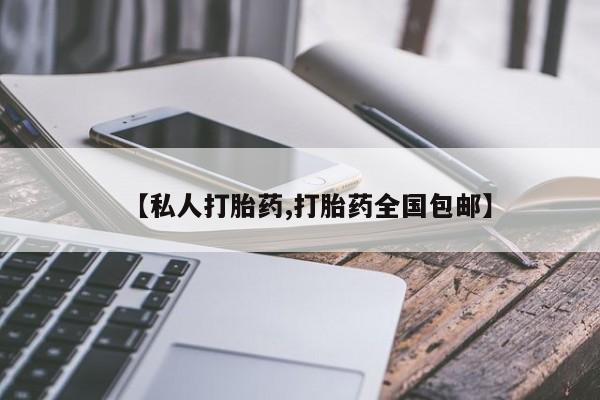 药流药网上购买【私人打胎药,打胎药全国包邮】