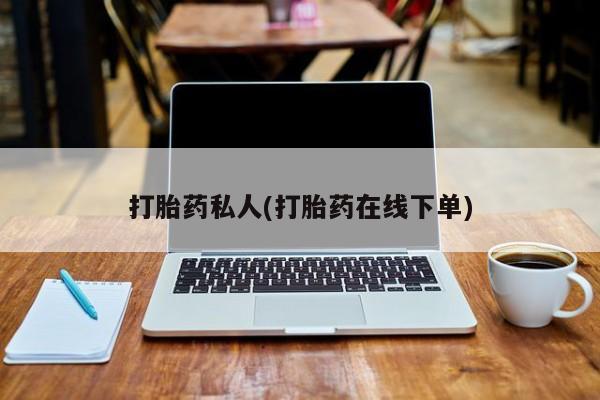 药流药网上购买要闻 第72页