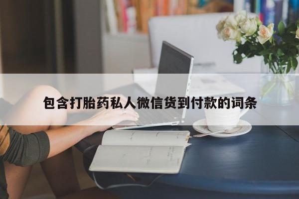 药流药网上购买包含打胎药私人微信货到付款的词条