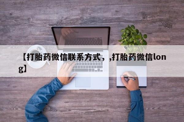 药流药网上购买【打胎药微信联系方式，,打胎药微信long】