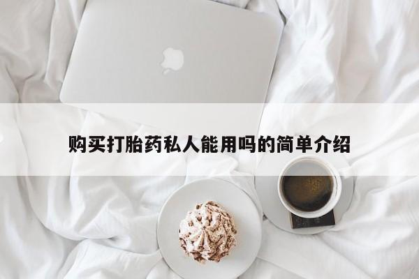 药流药网上购买购买打胎药私人能用吗的简单介绍