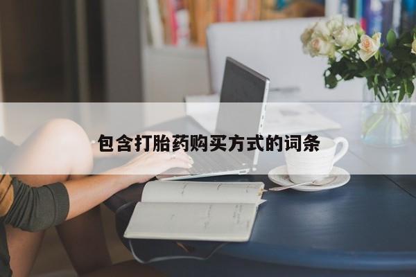 药流药网上购买包含打胎药购买方式的词条
