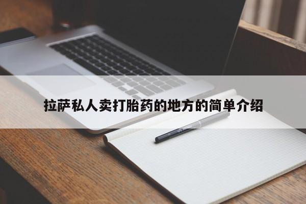 药流药网上购买拉萨私人卖打胎药的地方的简单介绍