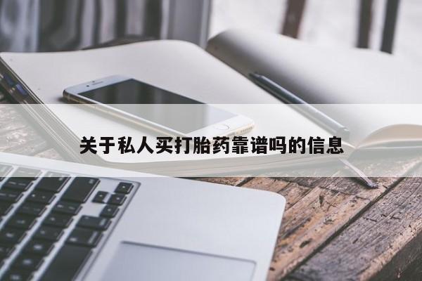 药流药网上购买关于私人买打胎药靠谱吗的信息