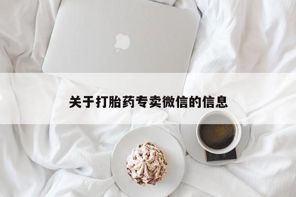药流药网上购买关于打胎药专卖微信的信息