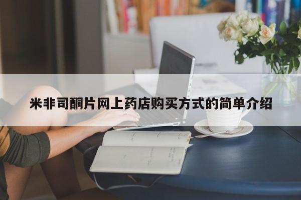 药流药网上购买米非司酮片网上药店购买方式的简单介绍