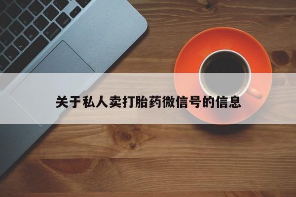 药流药网上购买关于私人卖打胎药微信号的信息