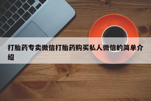 药流药网上购买打胎药专卖微信打胎药购买私人微信的简单介绍