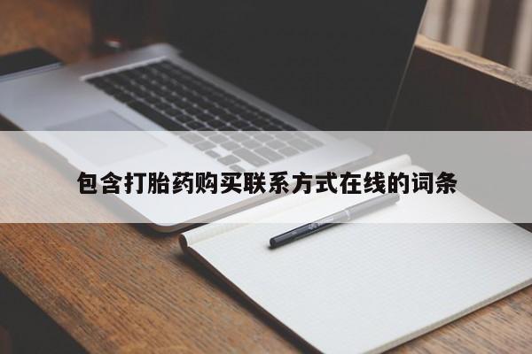 药流药网上购买包含打胎药购买联系方式在线的词条