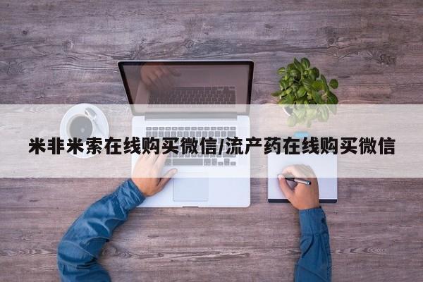 药流药网上购买米非米索在线购买微信/流产药在线购买微信