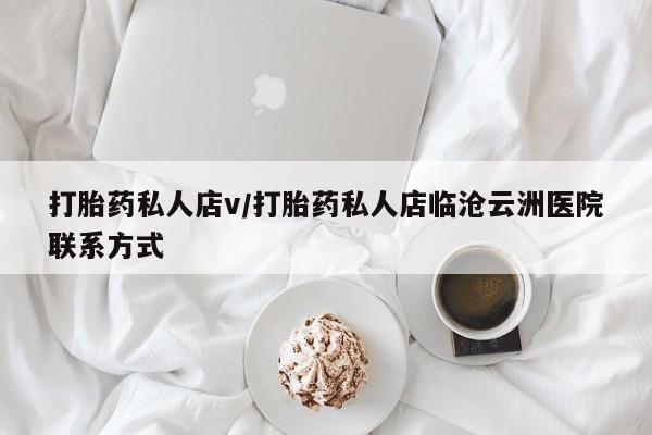 药流药网上购买打胎药私人店v/打胎药私人店临沧云洲医院联系方式