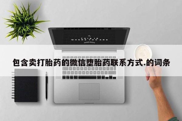 药流药网上购买包含卖打胎药的微信堕胎药联系方式.的词条