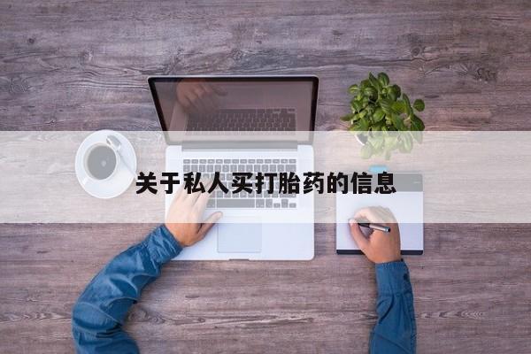 药流药网上购买关于私人买打胎药的信息