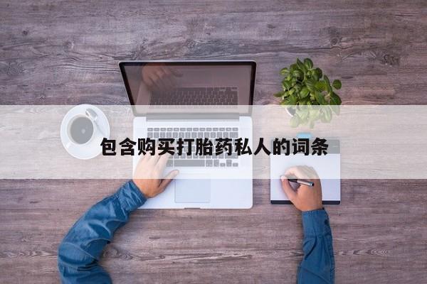 药流药网上购买包含购买打胎药私人的词条