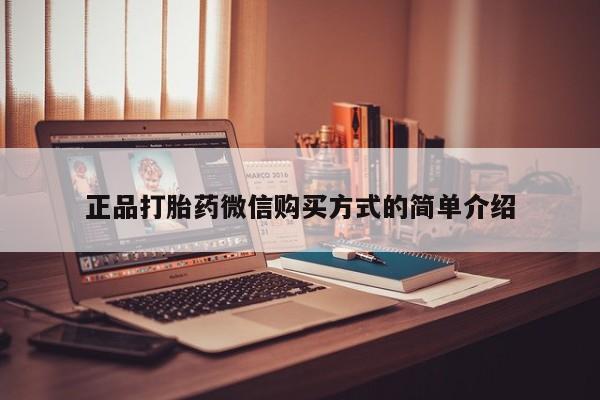 药流药网上购买正品打胎药微信购买方式的简单介绍