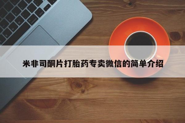 药流药网上购买米非司酮片打胎药专卖微信的简单介绍