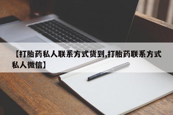 药流药网上购买【打胎药私人联系方式货到,打胎药联系方式私人微信】
