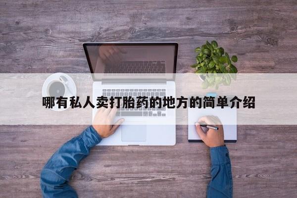 药流药网上购买哪有私人卖打胎药的地方的简单介绍